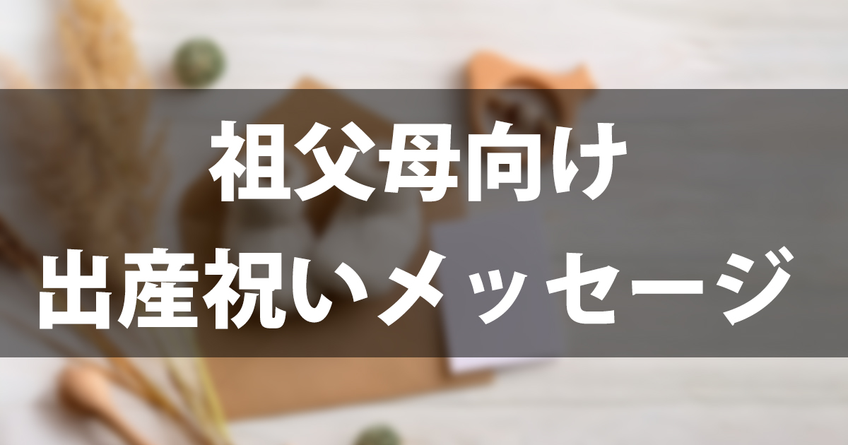 【コピペOK】祖父母向け出産祝いメッセージ30選｜喜ばれる言葉とNG例も解説