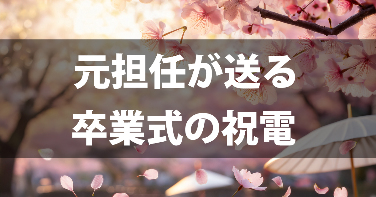 元担任が送る卒業式の祝電｜失敗しないマナーと心に響く文例30選