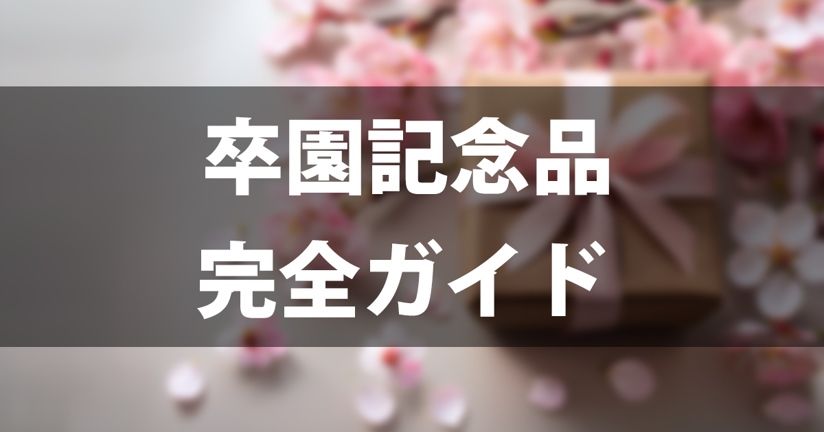 卒園記念品で先生が喜ぶプレゼント7選｜予算相場・NG例・メッセージ例文も紹介