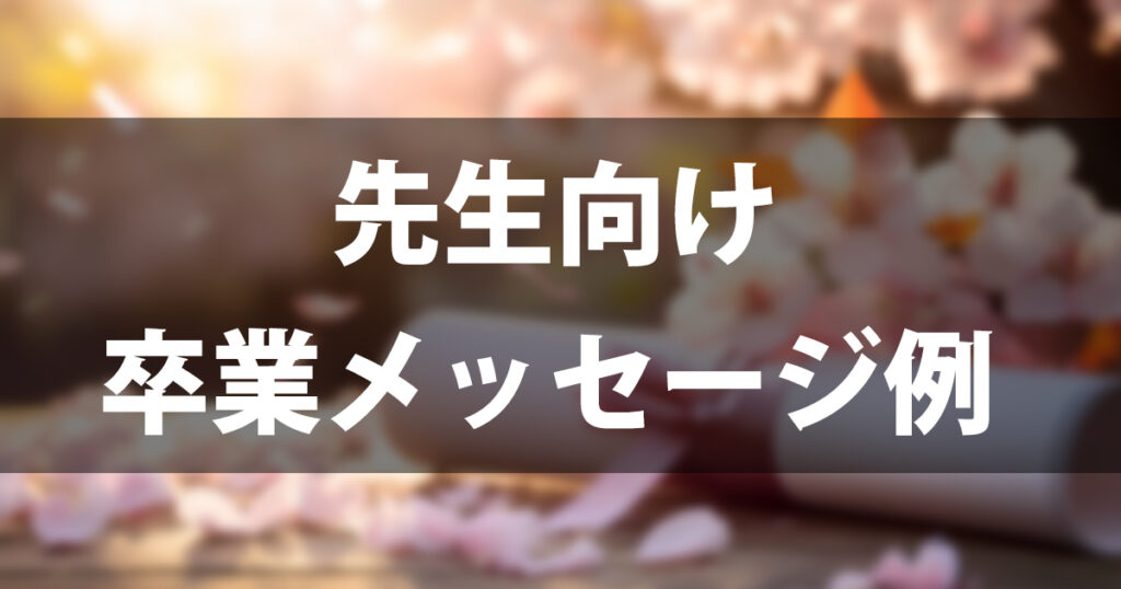 卒業メッセージ例文【先生向け】心に響く一言から感動のスピーチまで徹底解説