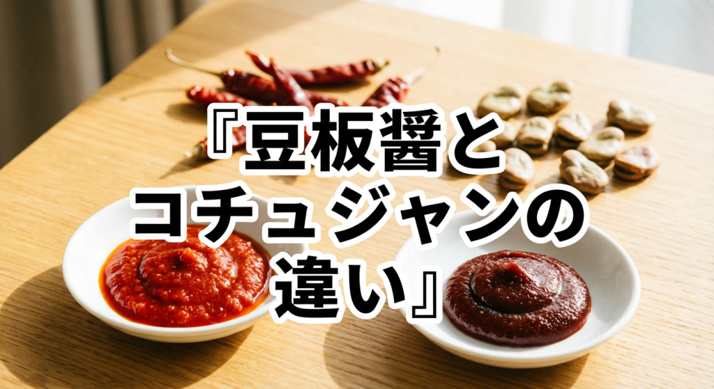 doubanjiang-gochujang-difference