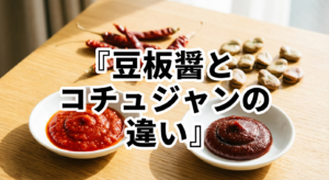 doubanjiang-gochujang-difference
