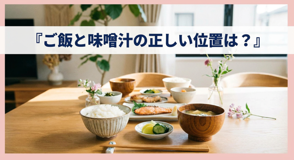 gohan-misoshiru-position
