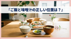 gohan-misoshiru-position
