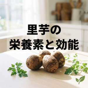 satoimo-nutrition