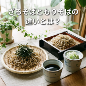 zarusoba-morisoba-difference