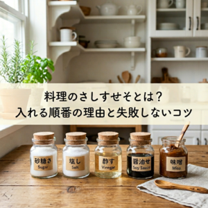 料理のさしすせそとは？入れる順番の理由と失敗しないコツ