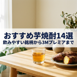 osusume-imo-shochu