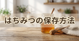 hachimitsu-hozon