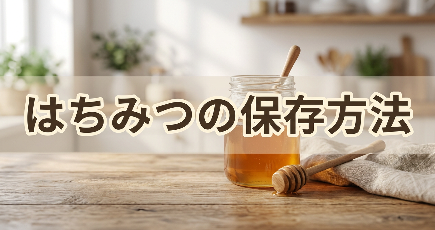 hachimitsu-hozon