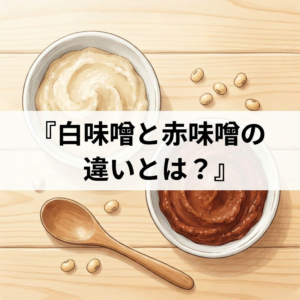shiromiso-akamiso-chigai