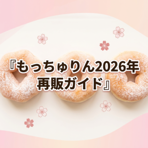 もっちゅりん2026年再販｜販売期間・価格・予約方法まとめ