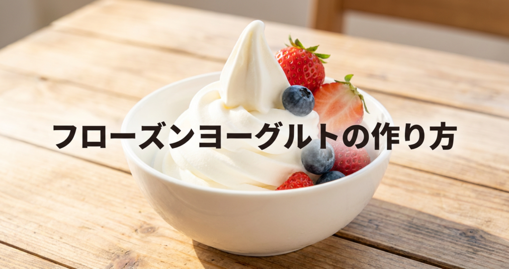 frozen-yogurt-recipe