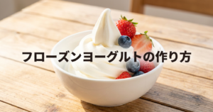 frozen-yogurt-recipe