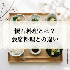 kaiseki-ryouri