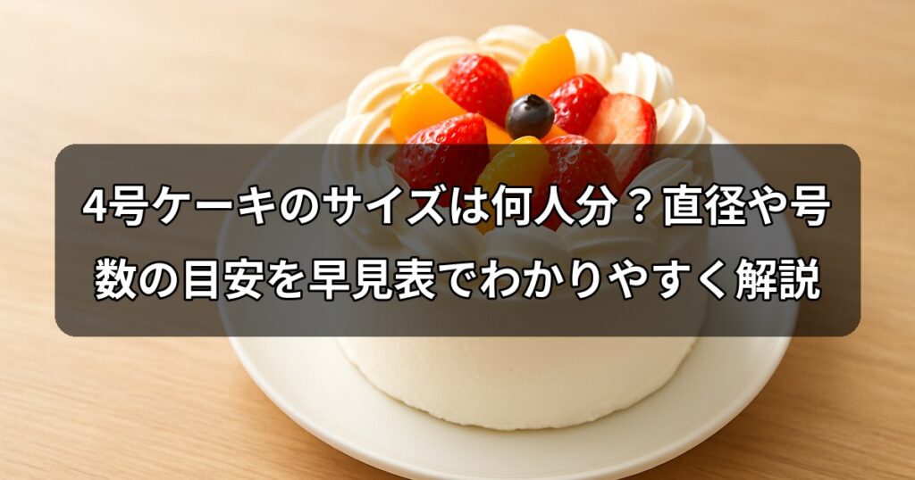 cake-4gou-size