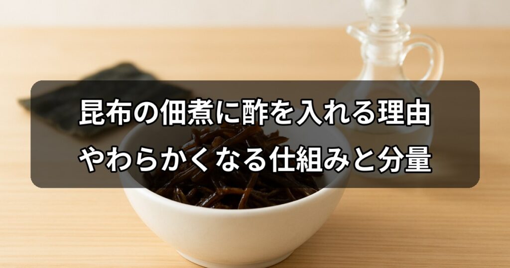 konbu-tsukudani-vinegar