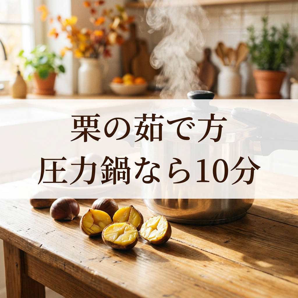 kuri-yudekata-pressure-cooker