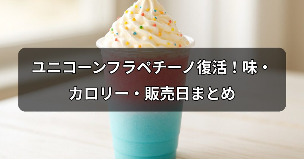 unicorn-frappuccino