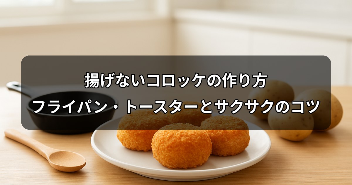 croquette-no-fry