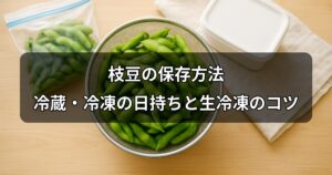 edamame-hozon