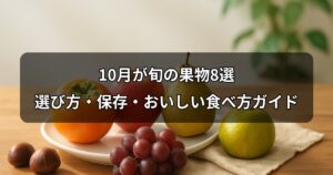 october-shun-fruit