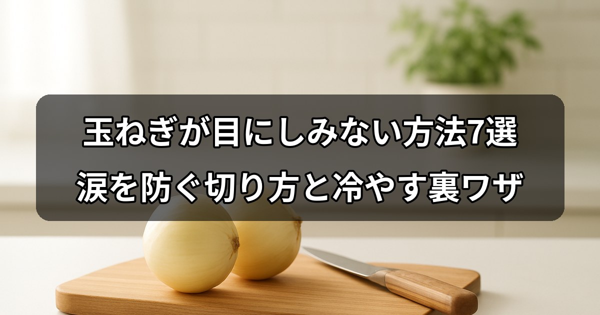 onion-tears-prevention