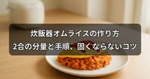 rice-cooker-omurice