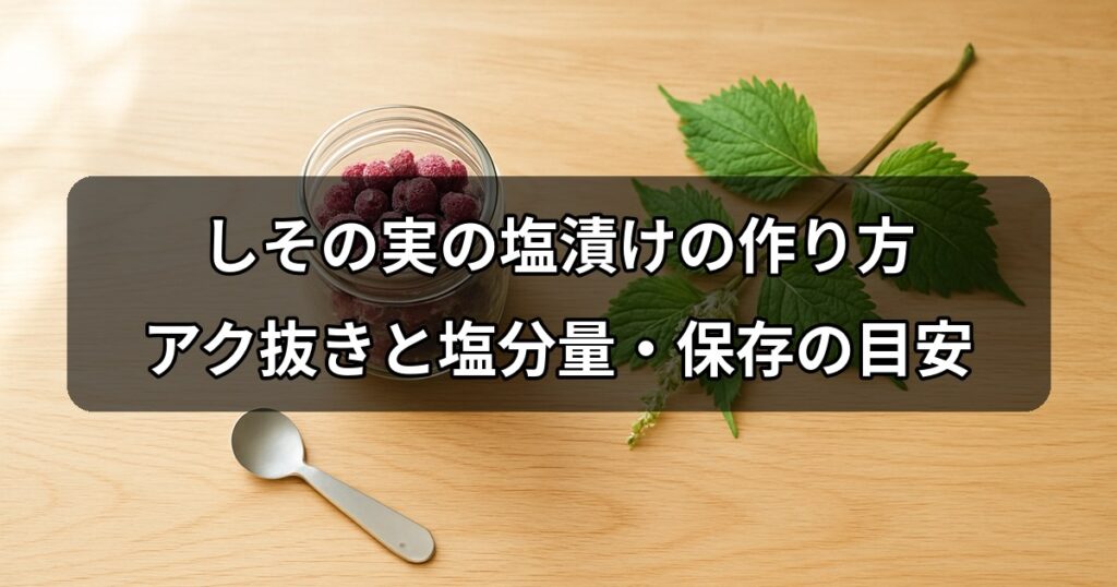 shiso-seed-salt-pickle