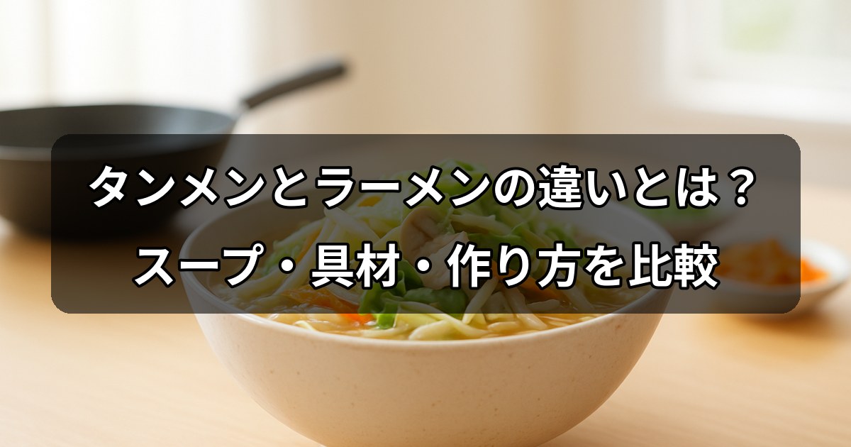 tanmen-ramen-chigai