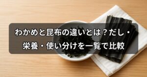 wakame-konbu-chigai