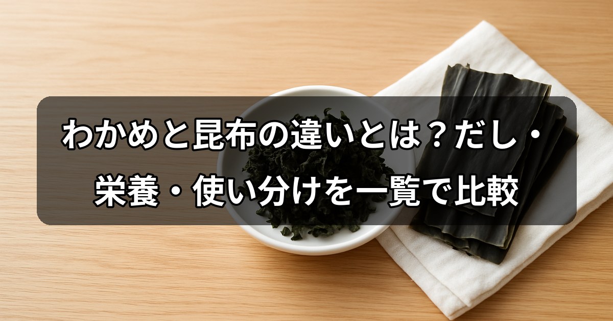 wakame-konbu-chigai