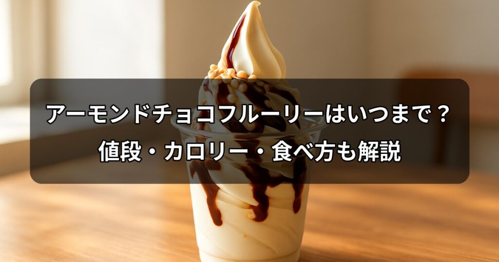 almond-choco-mcflurry