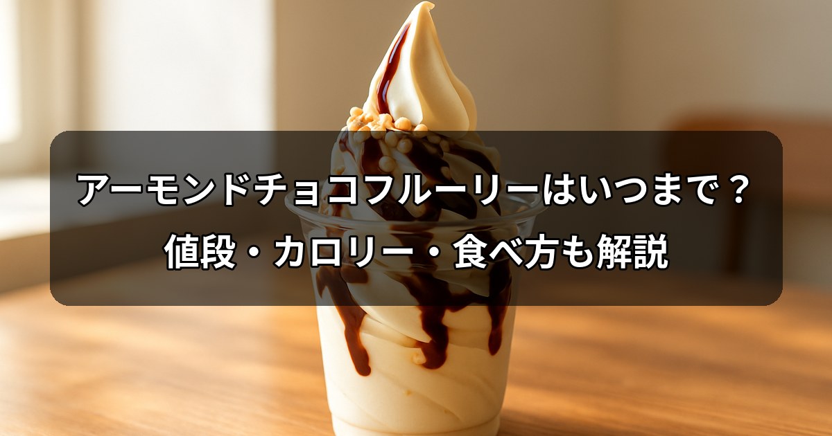 almond-choco-mcflurry