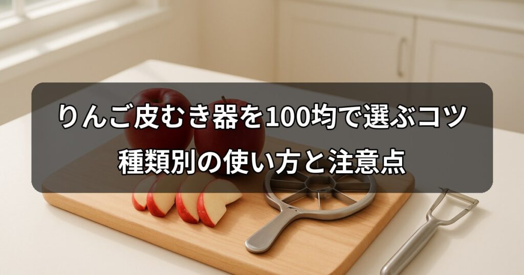 apple-peeler-100yen