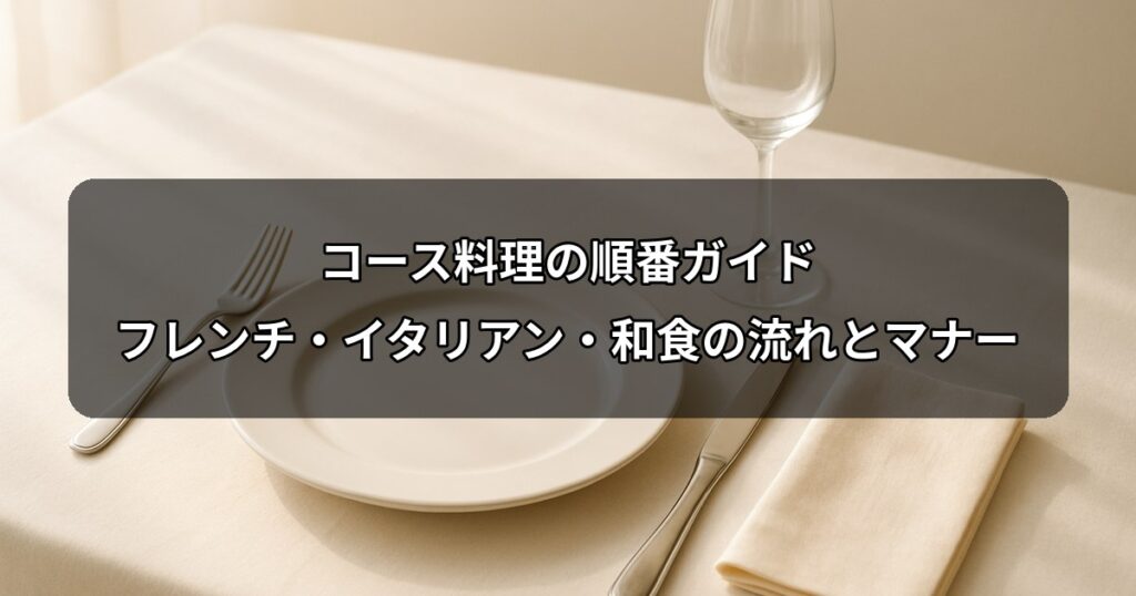 course-ryouri-junban