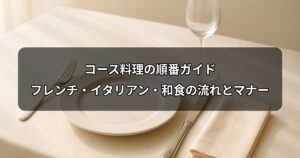 course-ryouri-junban