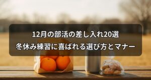 december-bukatsu-sashiire