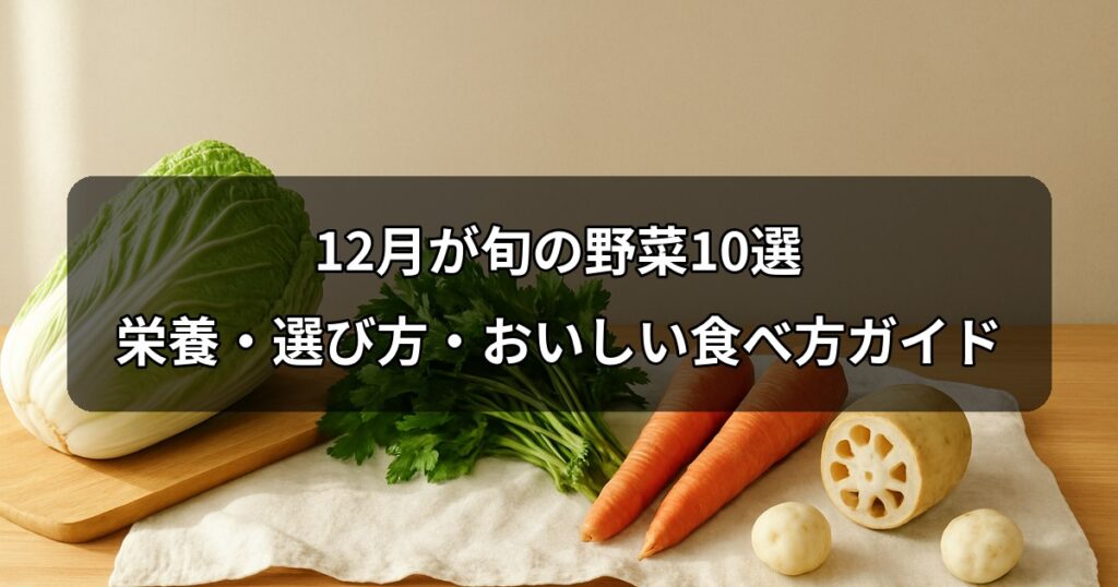 december-shun-yasai
