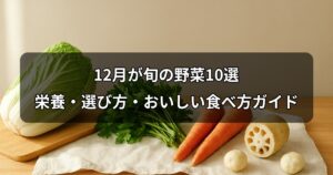 december-shun-yasai