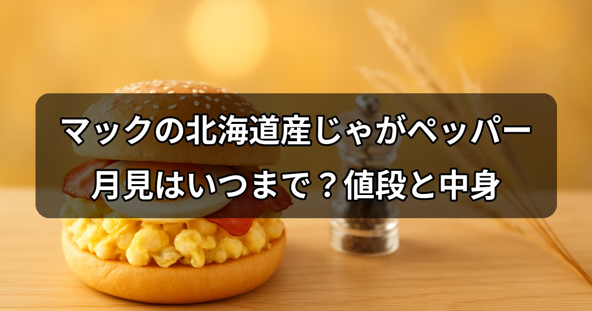 jaga-pepper-tsukimi
