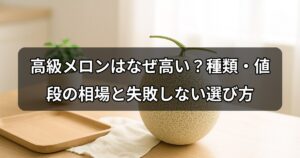 kokyu-melon