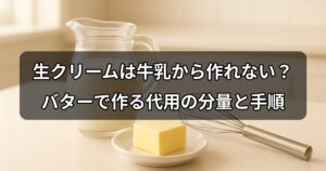 namacream-gyunyu-kara