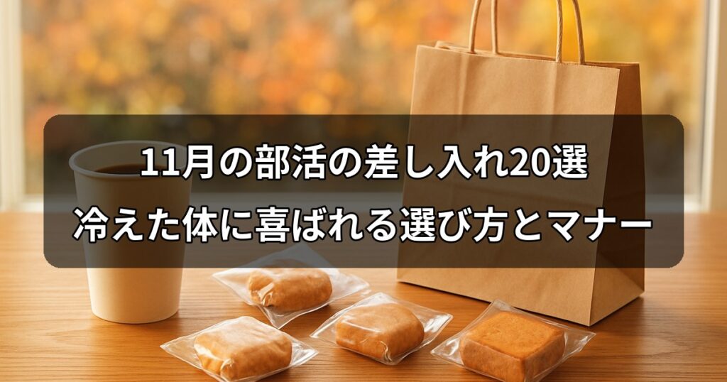 november-bukatsu-sashiire