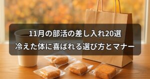 november-bukatsu-sashiire