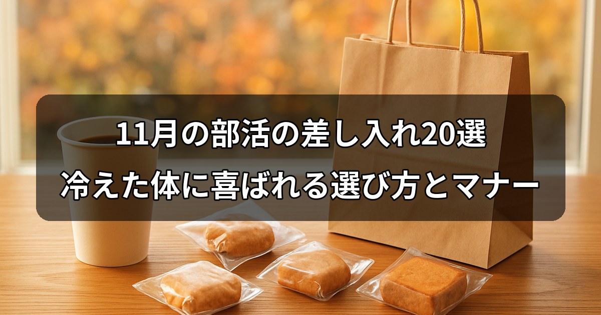 november-bukatsu-sashiire