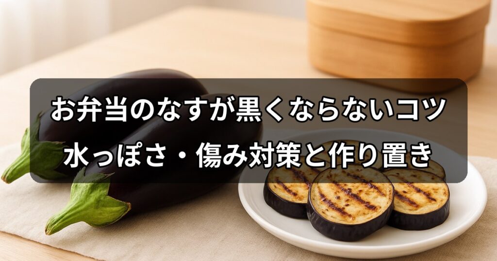 obento-nasu