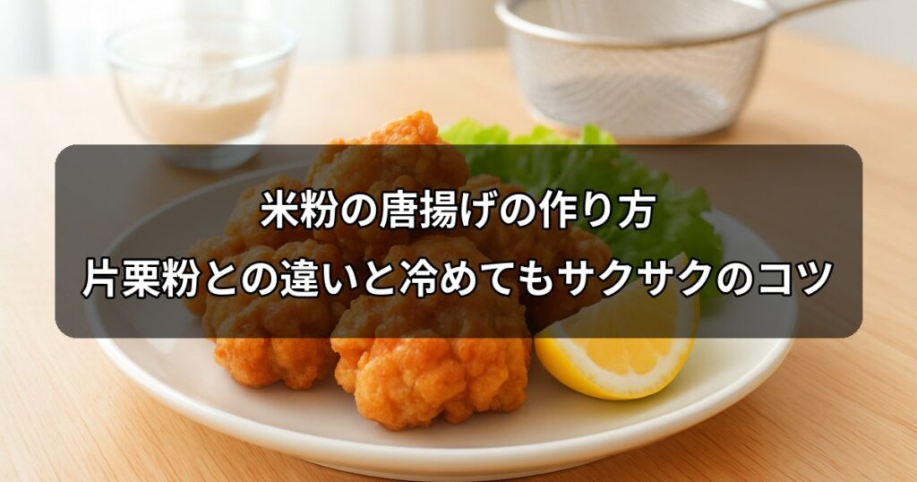 rice-flour-karaage