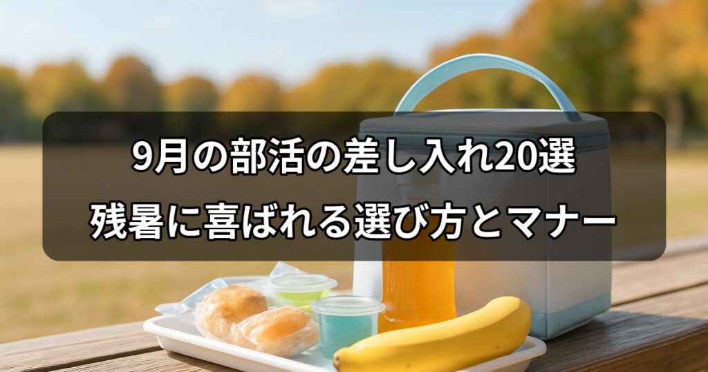 september-bukatsu-sashiire