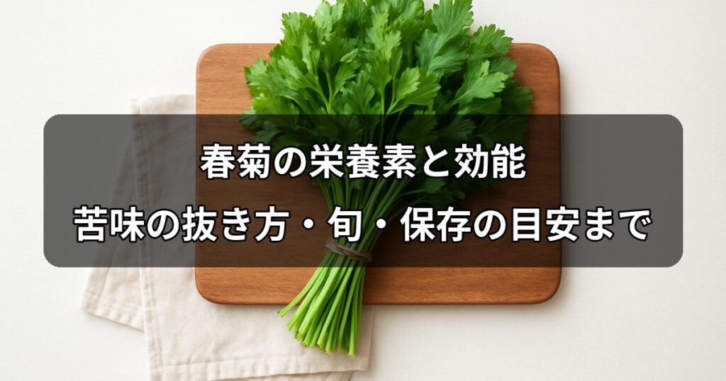 shungiku-nutrition